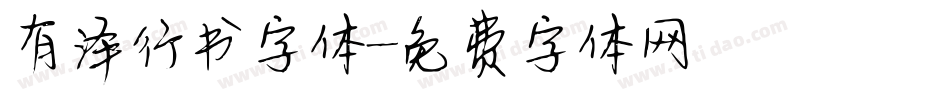 有泽行书字体字体转换
