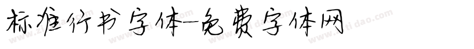 标准行书字体字体转换