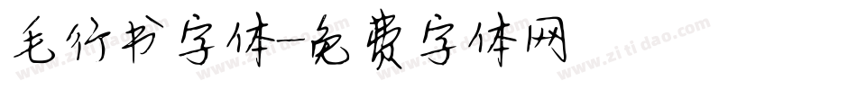 毛行书字体字体转换