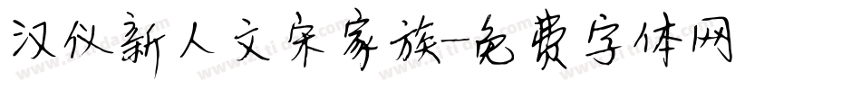 汉仪新人文宋家族字体转换