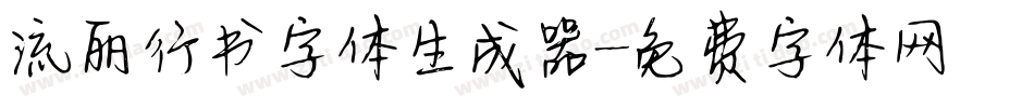 流丽行书字体生成器字体转换