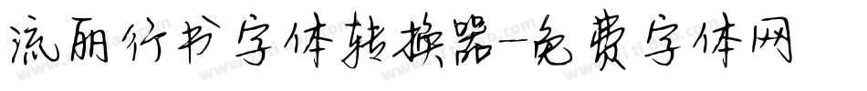 流丽行书字体转换器字体转换