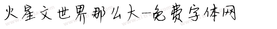 火星文世界那么大字体转换