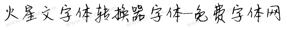 火星文字体转换器字体字体转换