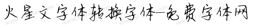 火星文字体转换字体字体转换
