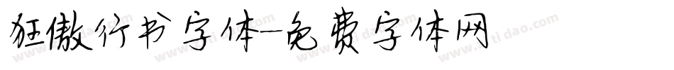 狂傲行书字体字体转换