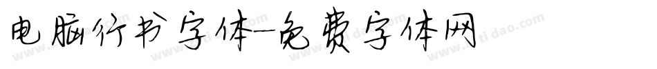 电脑行书字体字体转换