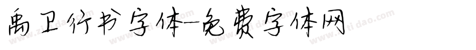 禹卫行书字体字体转换