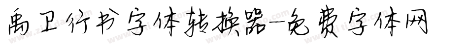 禹卫行书字体转换器字体转换