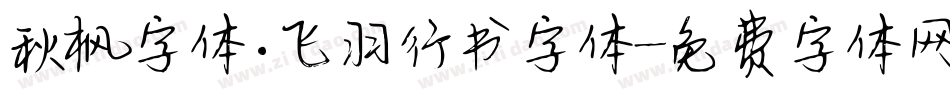 秋枫字体.飞羽行书字体字体转换