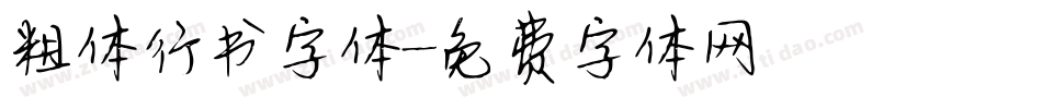 粗体行书字体字体转换