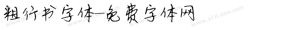 粗行书字体字体转换