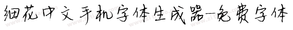 细花中文手机字体生成器字体转换