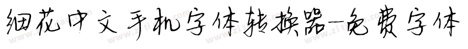细花中文手机字体转换器字体转换