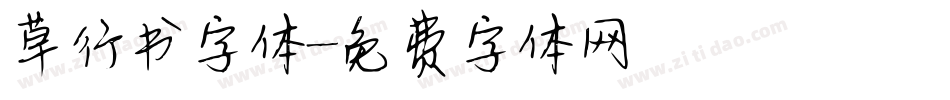 草行书字体字体转换