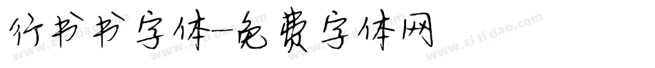 行书书字体字体转换