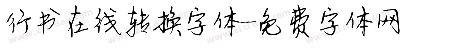 行书在线转换字体字体转换