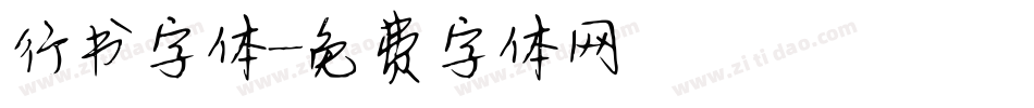 行书字体字体转换