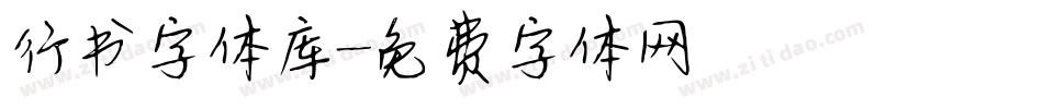 行书字体库字体转换