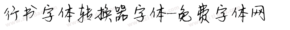 行书字体转换器字体字体转换
