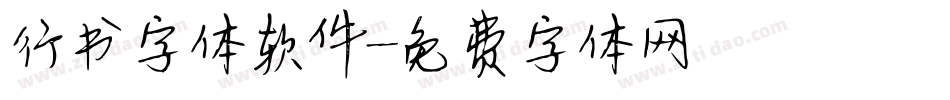行书字体软件字体转换