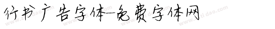 行书广告字体字体转换