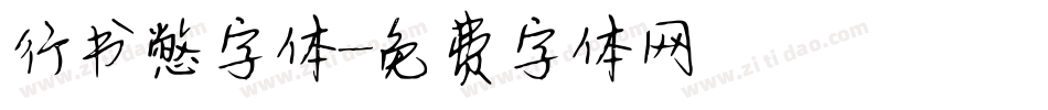 行书憋字体字体转换