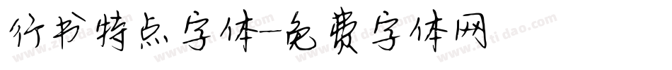 行书特点字体字体转换