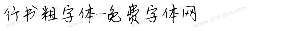 行书粗字体字体转换