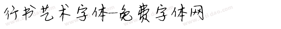 行书艺术字体字体转换