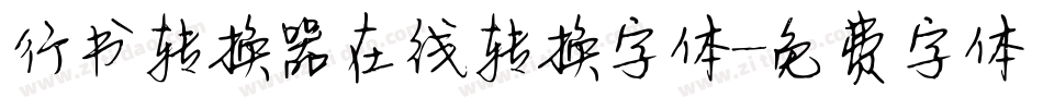 行书转换器在线转换字体字体转换
