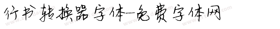 行书转换器字体字体转换