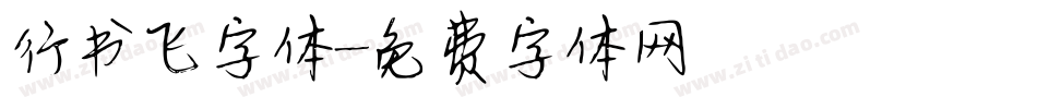行书飞字体字体转换