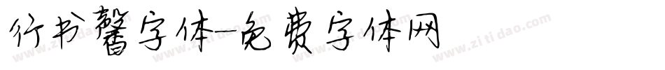 行书馨字体字体转换
