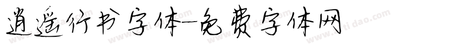 逍遥行书字体字体转换