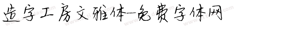 造字工房文雅体字体转换