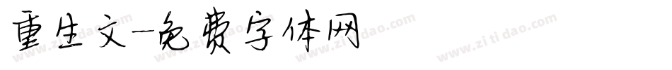 重生文字体转换