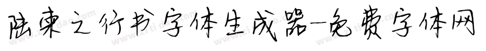 陆柬之行书字体生成器字体转换