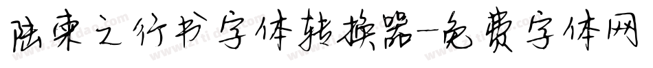 陆柬之行书字体转换器字体转换