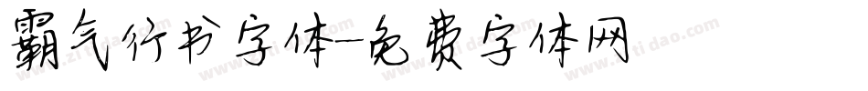 霸气行书字体字体转换