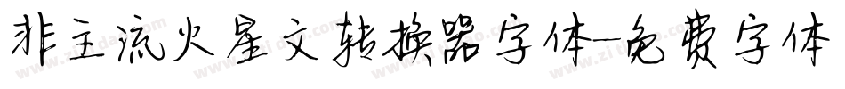 非主流火星文转换器字体字体转换