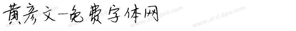黄彦文字体转换