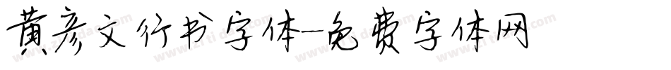 黄彦文行书字体字体转换