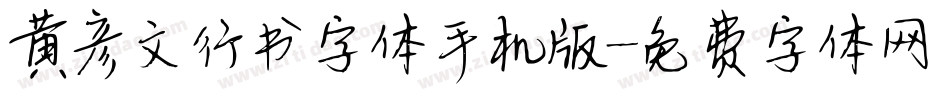 黄彦文行书字体手机版字体转换