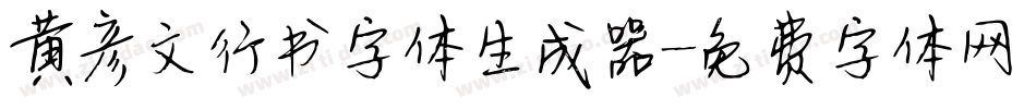 黄彦文行书字体生成器字体转换