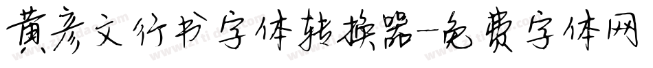 黄彦文行书字体转换器字体转换