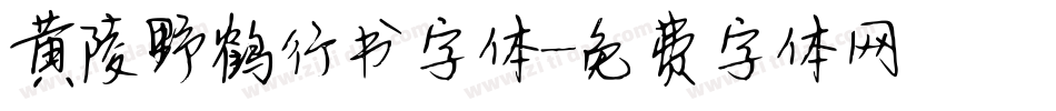 黄陵野鹤行书字体字体转换
