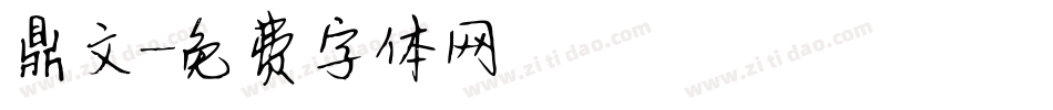 鼎文字体转换