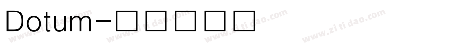 Dotum字体转换