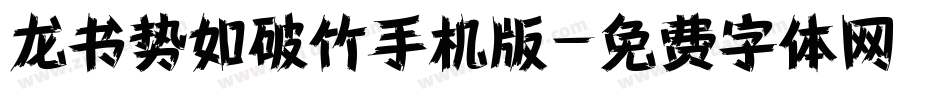 龙书势如破竹手机版字体转换